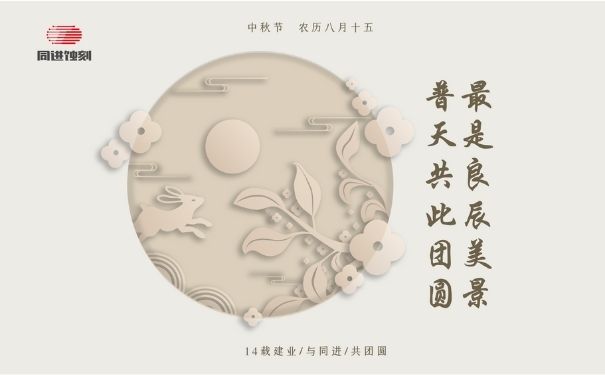 同進(jìn)蝕刻祝您中秋快樂(lè)！